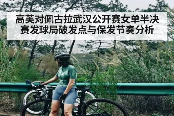 高芙对佩古拉武汉公开赛女单半决赛发球局破发点与保发节奏分析
