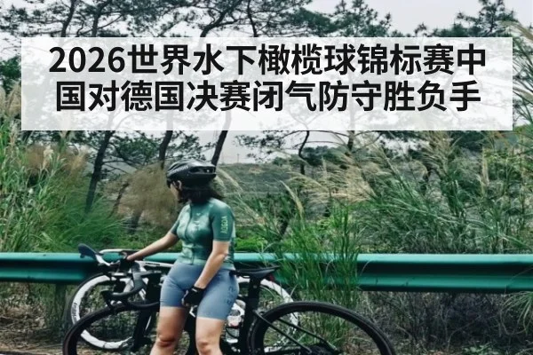 2026世界水下橄榄球锦标赛中国对德国决赛闭气防守胜负手